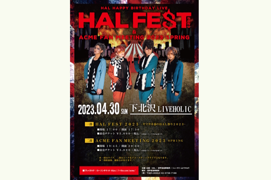 HAL FEST 2023 & ACME FANMEETING 2023 SPRING【二部】ACME FANMEETING 2023 SPRING