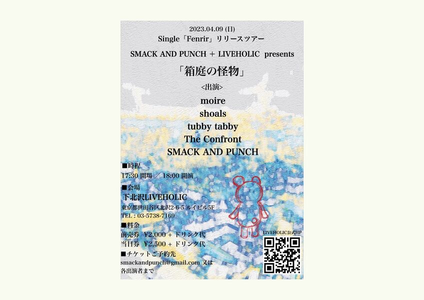 SMACK AND PUNCH ＋ LIVEHOLIC presents 「箱庭の怪物」