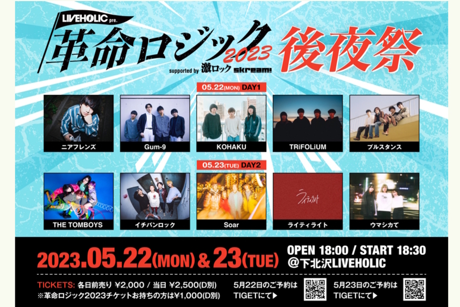LIVEHOLIC presents. "革命ロジック2023" supported by 激ロック & Skream! 後夜祭 day1