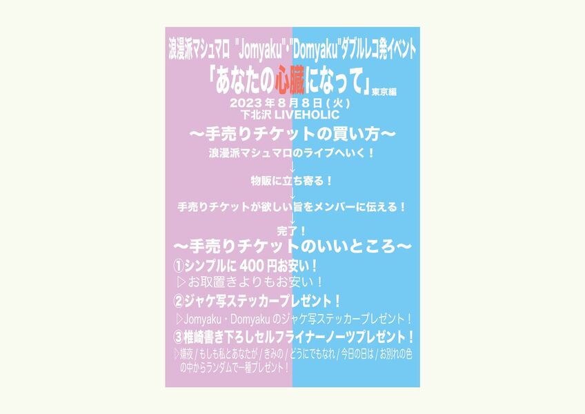 浪漫派マシュマロ"Domyaku"・"jomyaku"ダブルレコ発イベント「あなたの心臓になって」