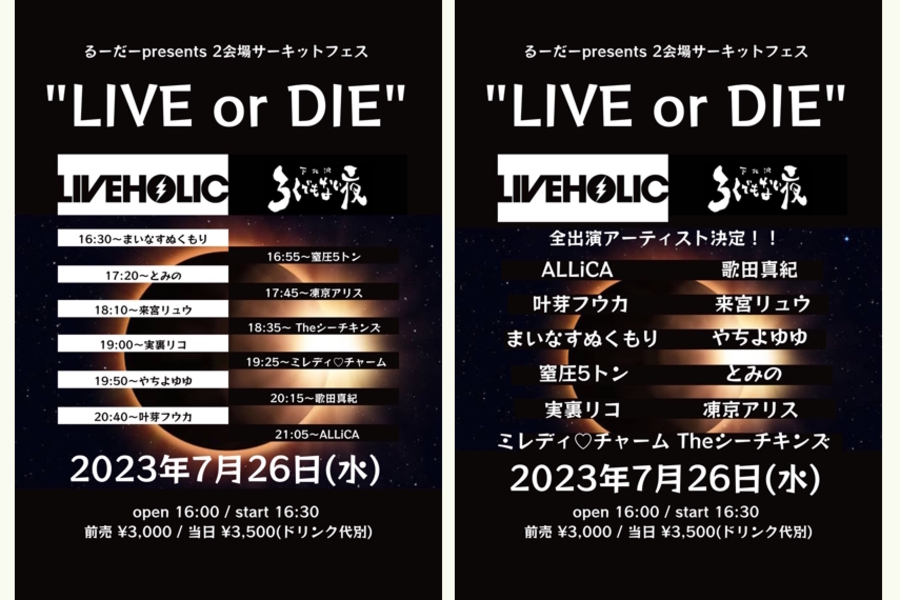るーだーpresents 2会場サーキットフェス "LIVE or DIE"