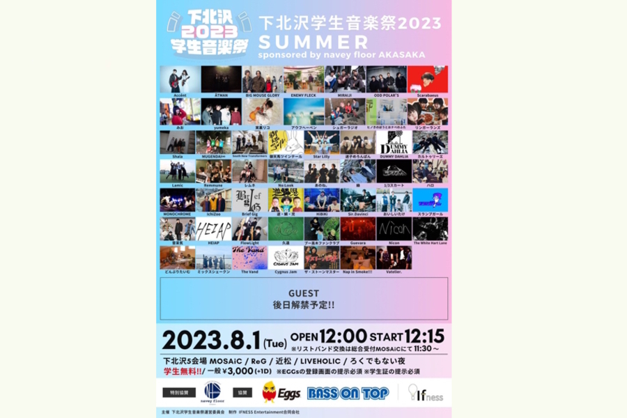 『下北沢学生音楽祭2023 SUMMER sponsored by navey floor AKASAKA』 