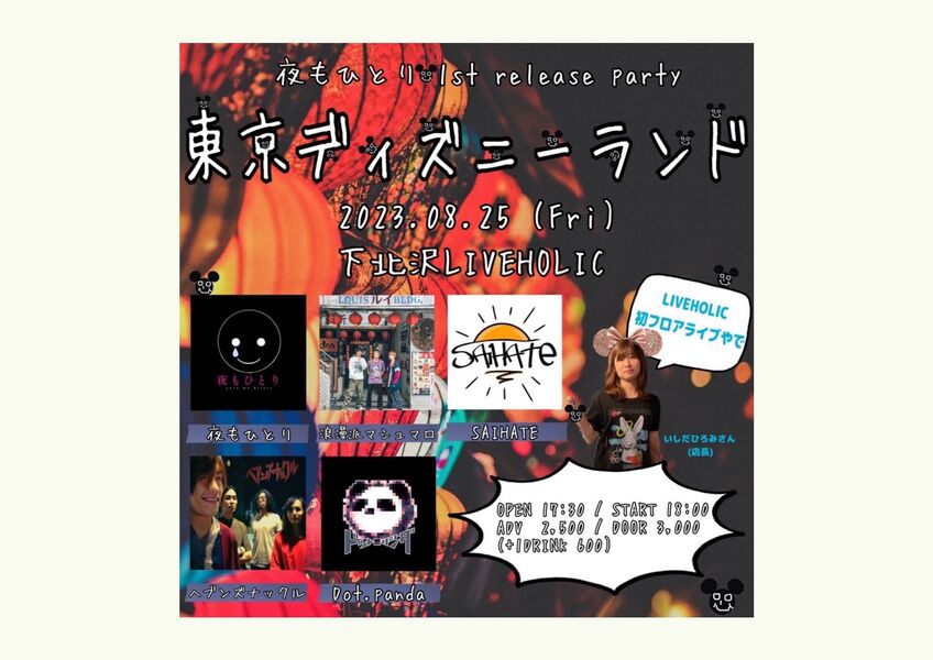 夜もひとり1'st release party 『東京ネズミーランド」