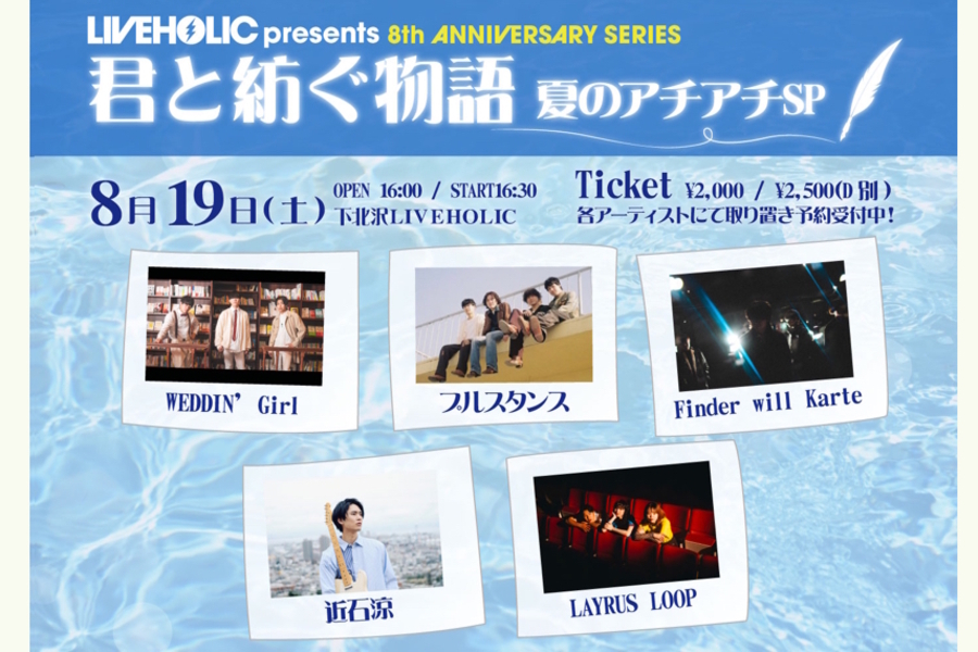 LIVEHOLIC 8th Anniversaryseries〜君と紡ぐ物語 夏のアチアチSP