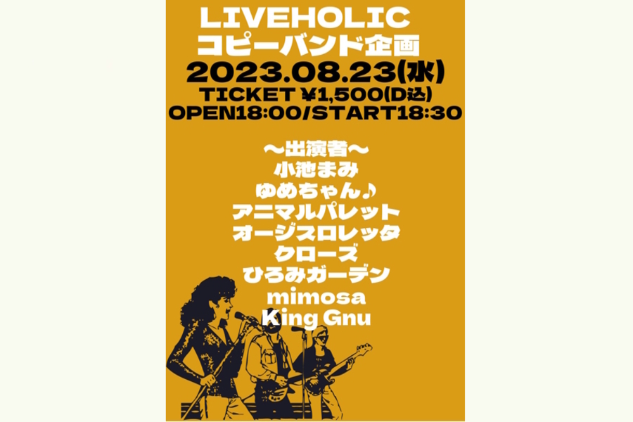 LIVEHOLIC コピーバンド企画