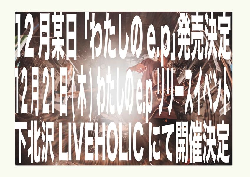 浪漫派マシュマロpre わたしのe.pリリースイベント