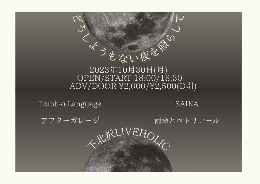 どうしようもない夜を照らして