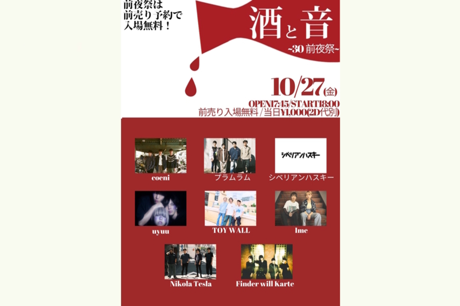 酒と音〜30 前夜祭〜