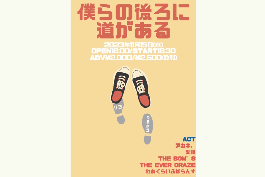 僕らの後ろに道がある 73