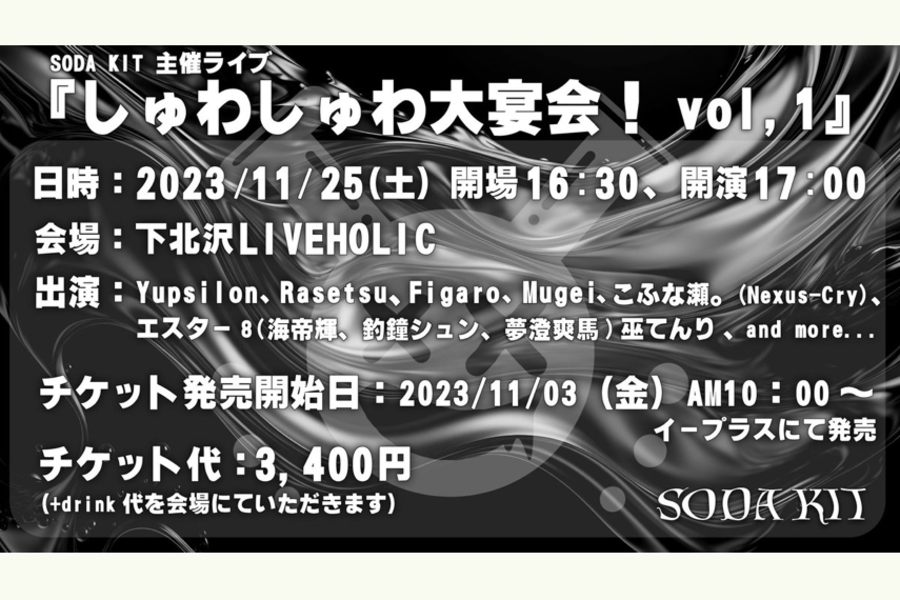 SODA KIT主催ライブ『しゅわしゅわ大宴会！vol,1 』