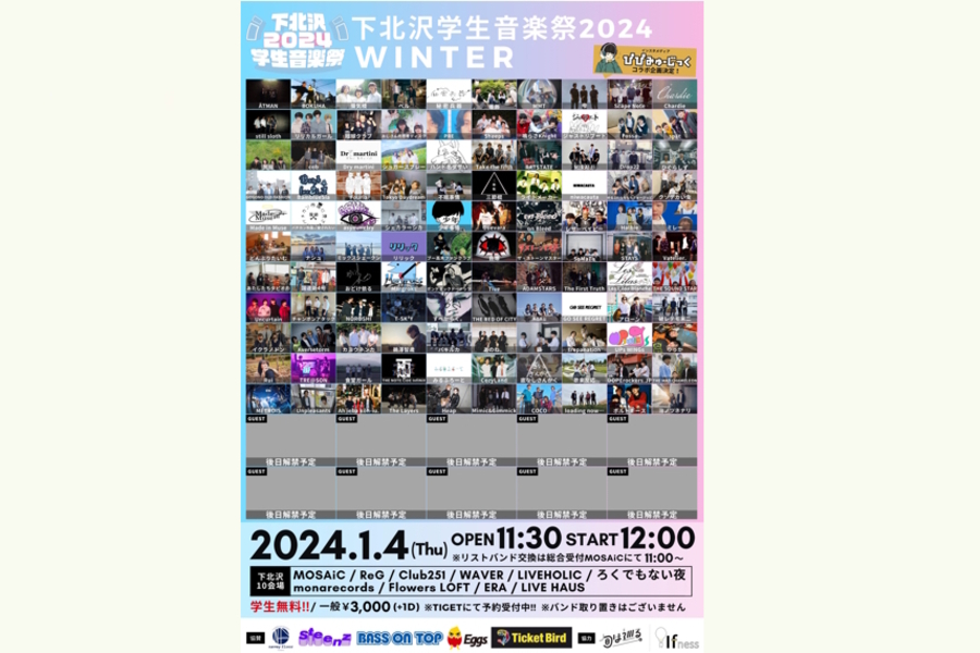 『下北沢学生音楽祭2024 WINTER』
