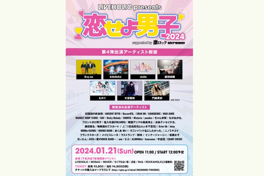LIVEHOLIC presents. "恋せよ男子2024" supported by 激ロック & Skream!