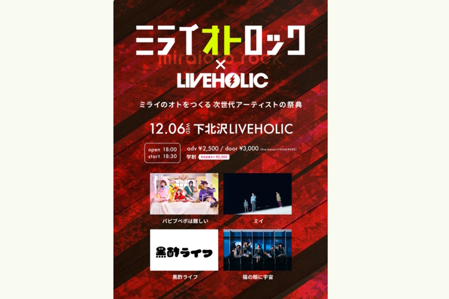 ミライオトロック × LIVEHOLIC共同企画