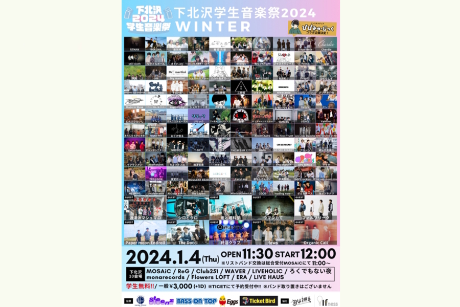 『下北沢学生音楽祭2024 WINTER』