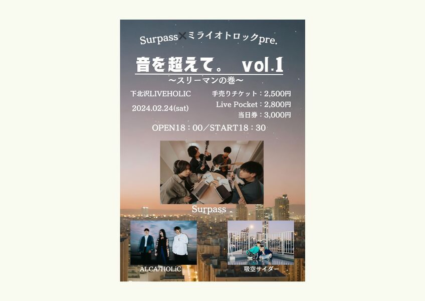 Surpass × ミライオトロック pre. 「音を超えて vol.1」