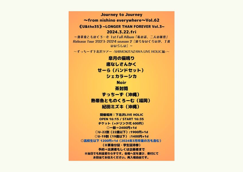 Journey to Journey~from nishino everywhere~ Vol.62 「《U&the35》～LONGER THAN FOREVER Vol.3～」  ~熱帯魚とものくろーむ 1st Full Album『私の話、二人の秘密』Release Tour 2023-2024 season 2［知らないくらいが、丁度いいらしい］~  ~ずっちーず下北沢ツアー -SHIMOKITAZAWA LIVE HOLIC編-~