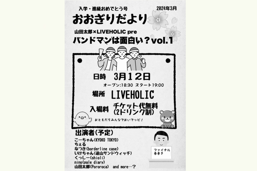 山田太郎×LIVEHOLIC pre. バンドマンは面白い？vol.1