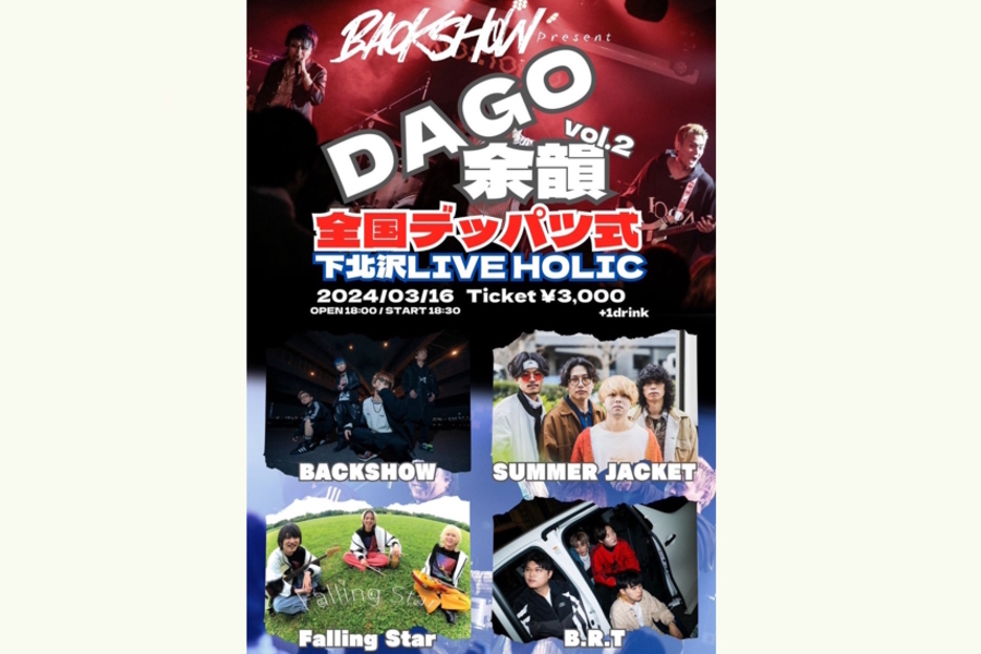 BACKSHOW pre. DAGO余韻Vol.2  〜全国出発（デッパツ）式〜