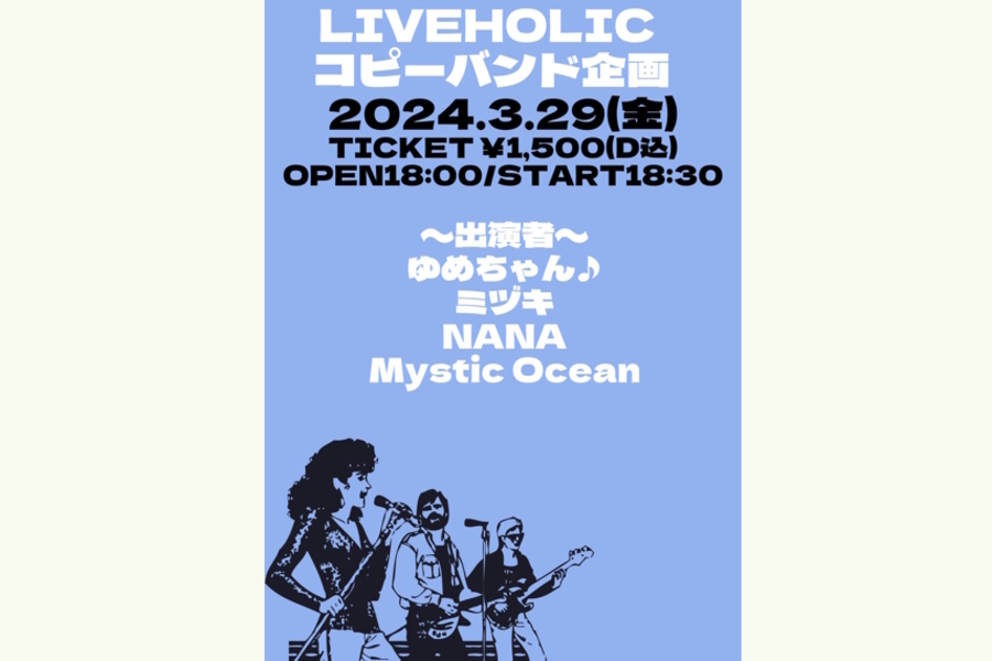 LIVEHOLIC コピーバンド企画