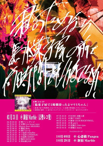 この声よ君の元まで！！×去勢 3rd EP Release Tour「君のためなら駄菓子屋の前で何時間でも待てるよ！」