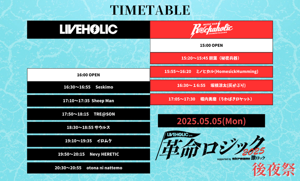 LIVEHOLIC presents. "革命ロジック2025" supported by Skream! &激ロック 後夜祭
