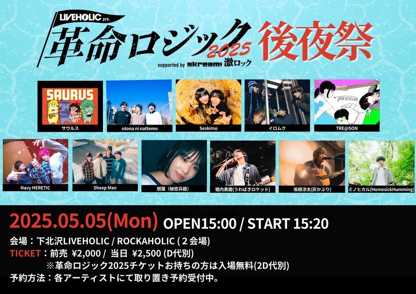 LIVEHOLIC presents. "革命ロジック2025" supported by Skream! &激ロック 後夜祭