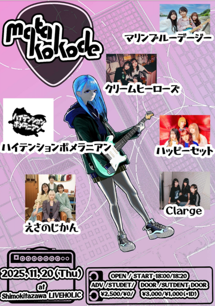 matakokode | 下北沢 LIVEHOLIC（ライブホリック）| 下北沢のライブハウス